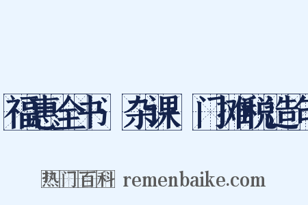 福惠全书·杂课·门摊税造句是什么意思的图片
